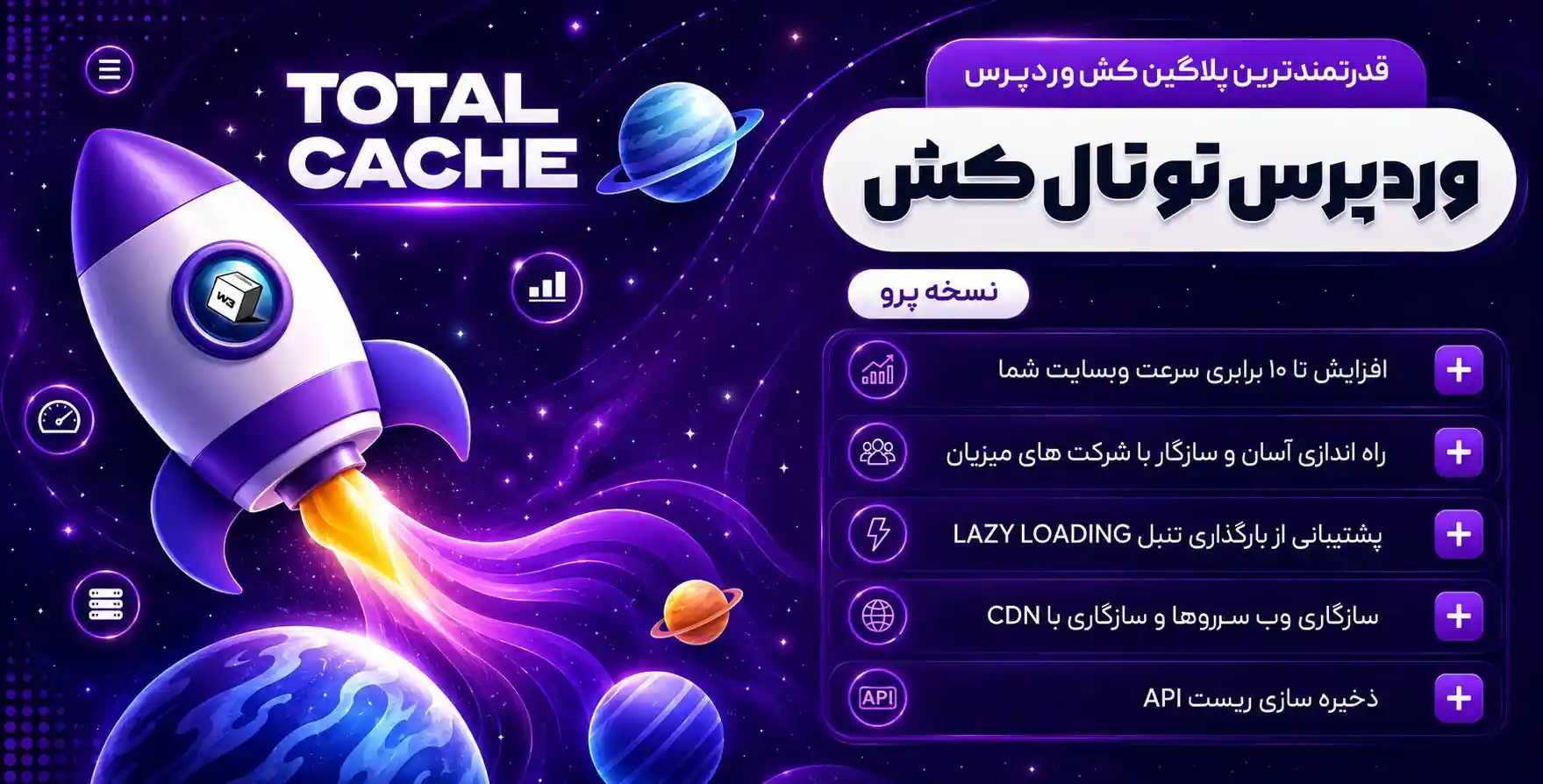 افزونه W3 Total Cache Pro | افزونه توتال کش پرمیوم وردپرس