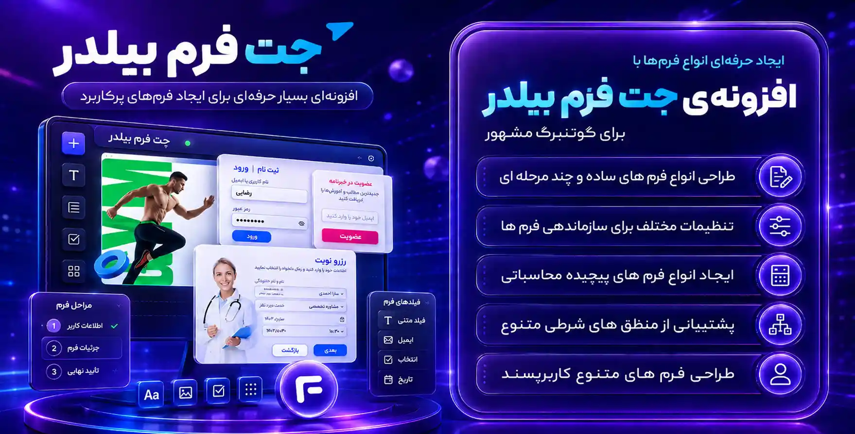 افزونه JetFormBuilder | افزونه فرم ساز جت فرم بیلدر + 20 افزودنی پرمیوم