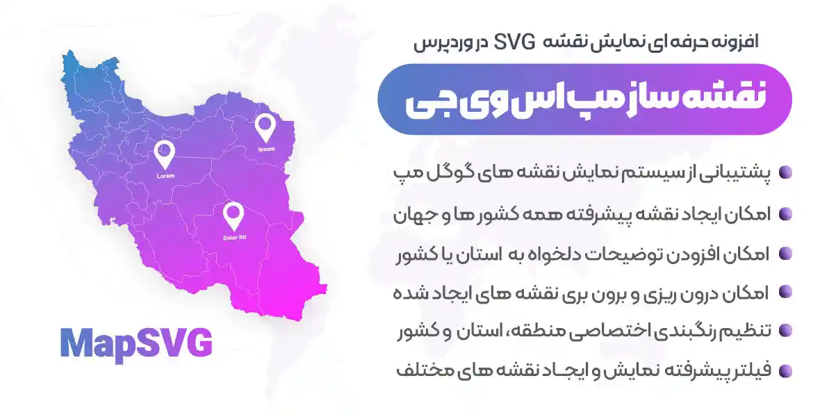 افزونه MapSVG | افزونه وردپرس نمایش نقشه پیشرفته ایران و جهان
