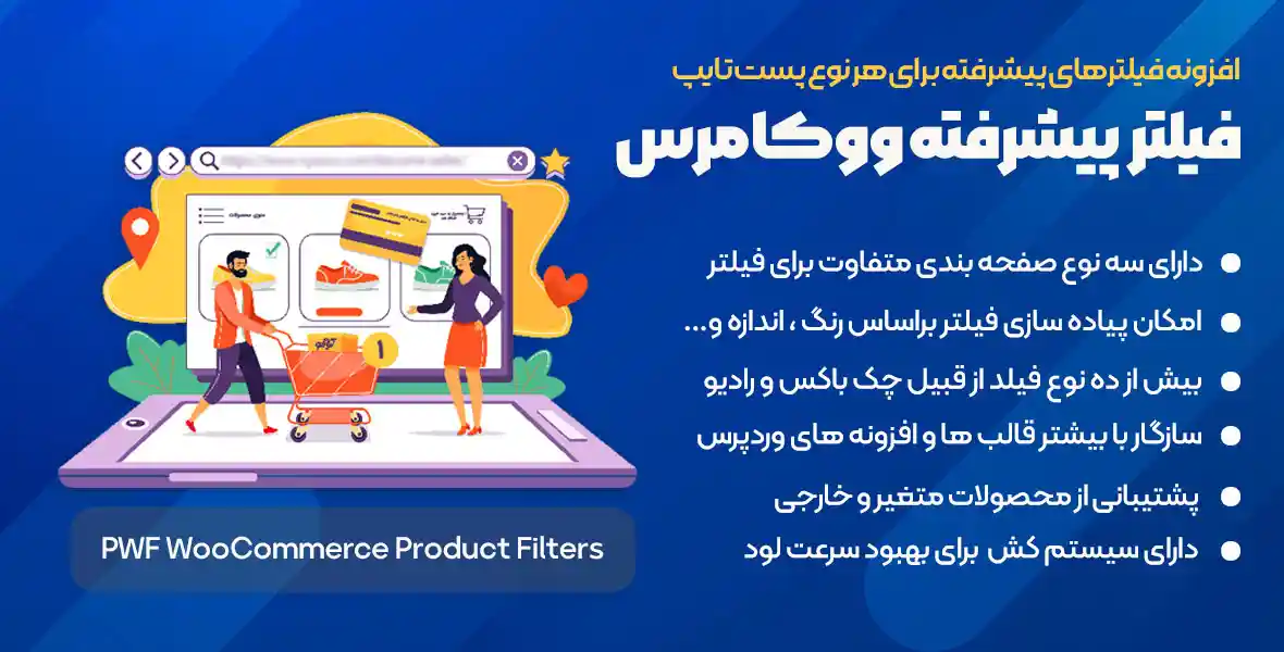 افزونه PWF WooCommerce Product Filters | بهترین افزونه فیلتر محصولات ووکامرس