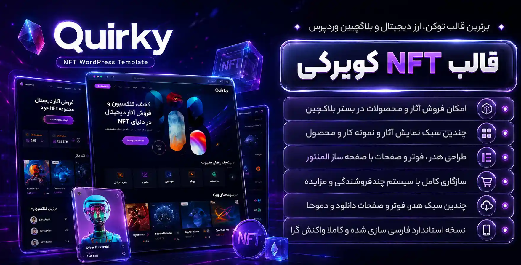 قالب Quirky | قالب وردپرس ارز دیجیتال، توکن و NFT کیورکی