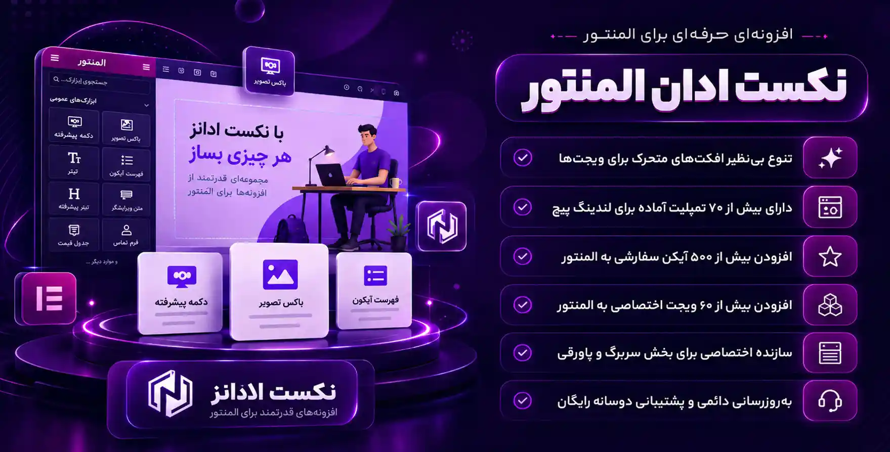 افزونه Next Addons Pro| افزودنی نکست‌اددان با 60 المان بیشتر برای المنتور