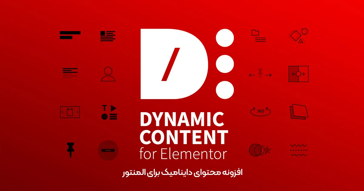 افزونه Dynamic Content for Elementor