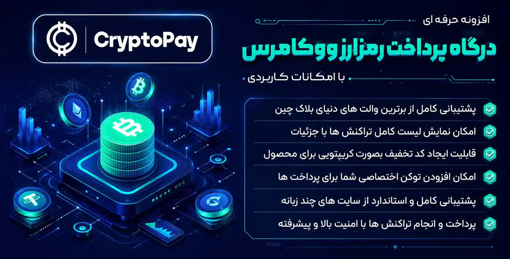 افزونه CryptoPay WooCommerce | افزونه درگاه پرداخت رمزارزی کریپتوپی برای ووکامرس