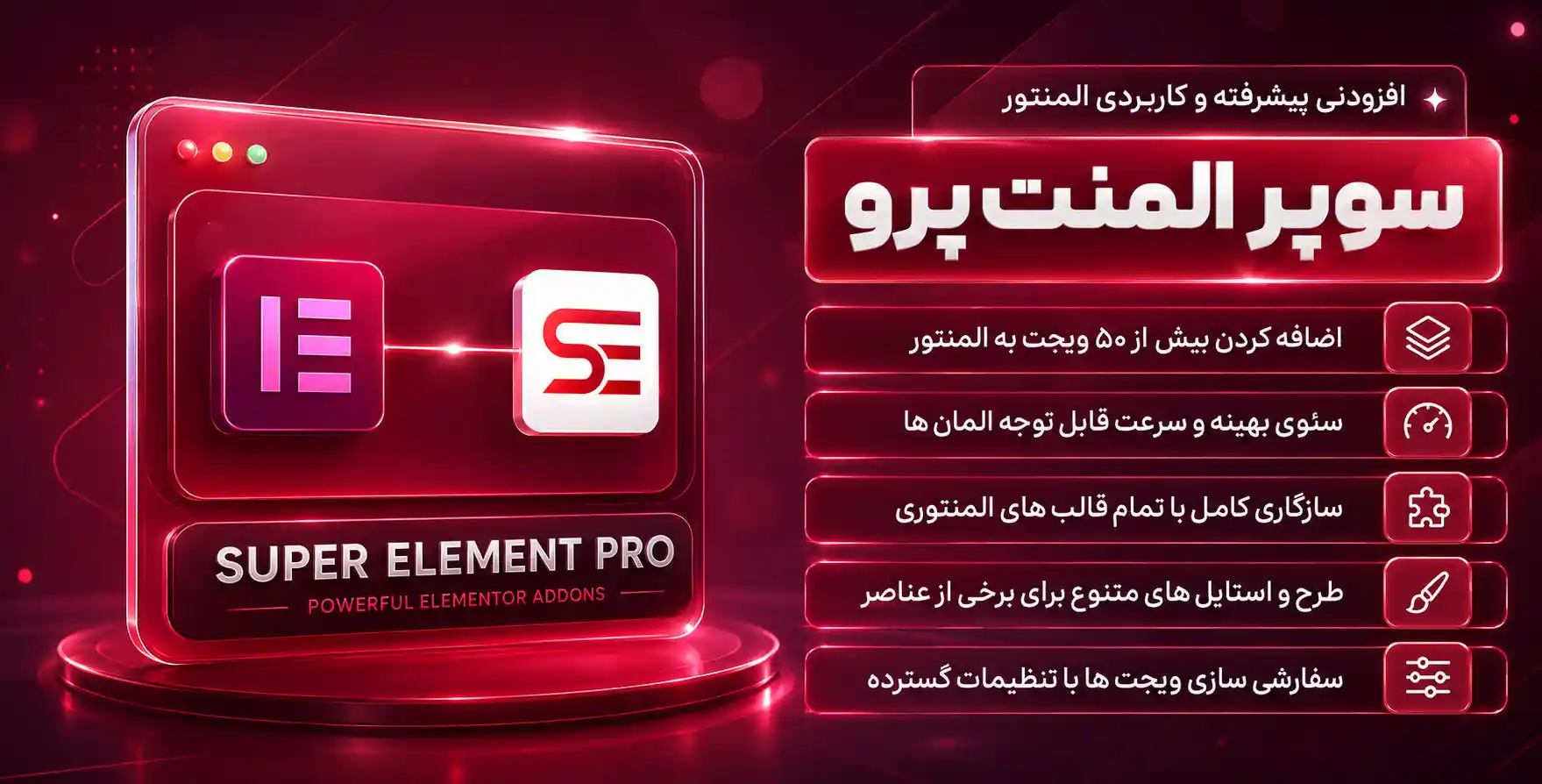 افزونه Super Elements | افزودنی سوپرالمنت با 50 المان بیشتر برای المنتور