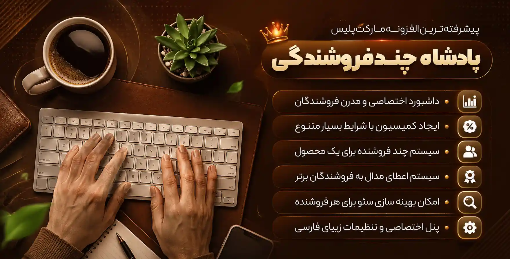 افزونه MarketKing | افزونه چند فروشندگی ووکامرس مارکت کینگ
