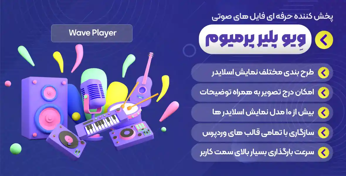 افزونه WavePlayer | پخش کننده صوتی شکل موج برای وردپرس و ووکامرس