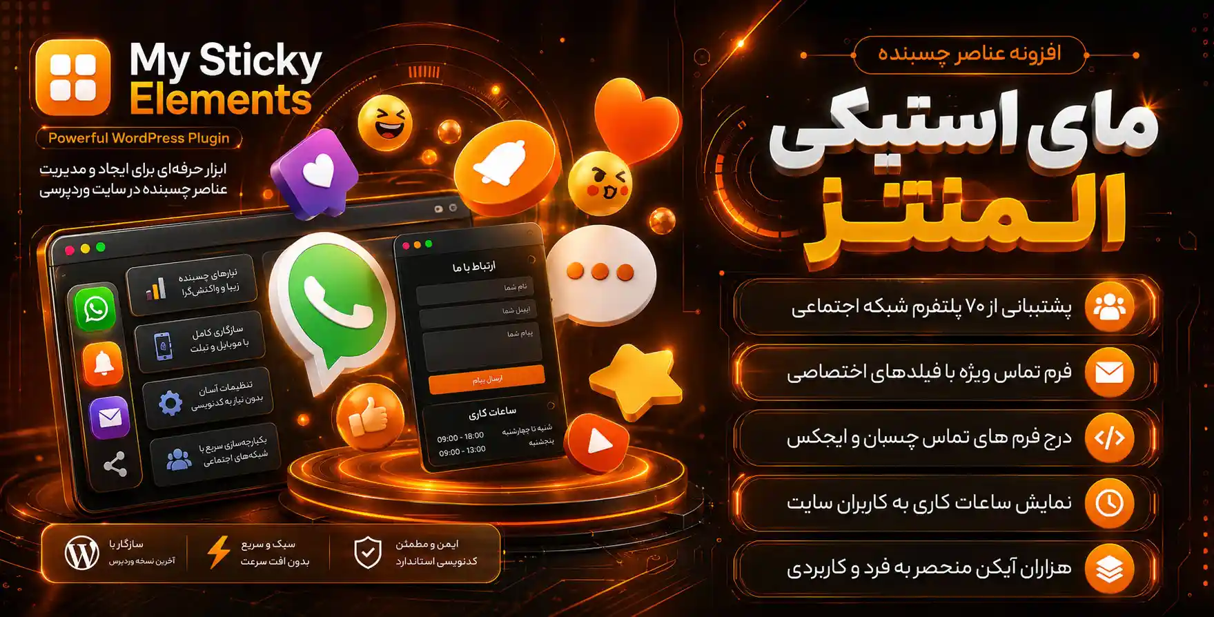 افزونه myStickyElements | افزونه ابزارک های چسبنده برای وردپرس