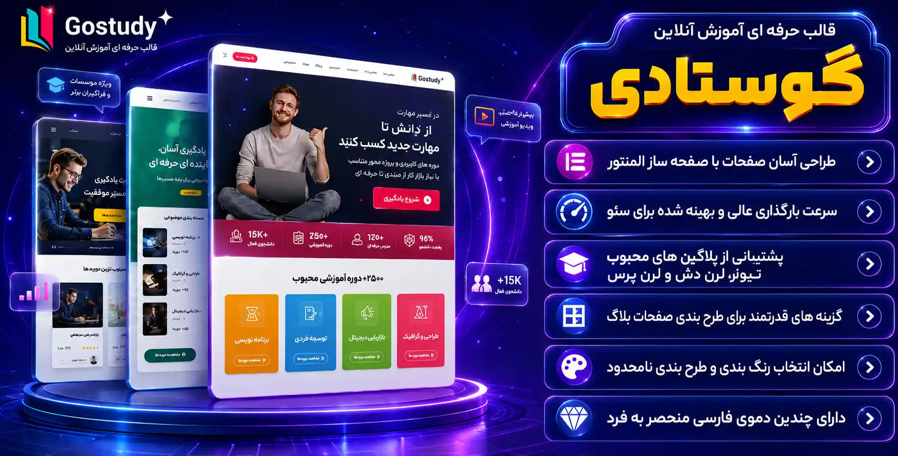 قاب گو استادی | gostudy بهترین قالب آموزشی وردپرس