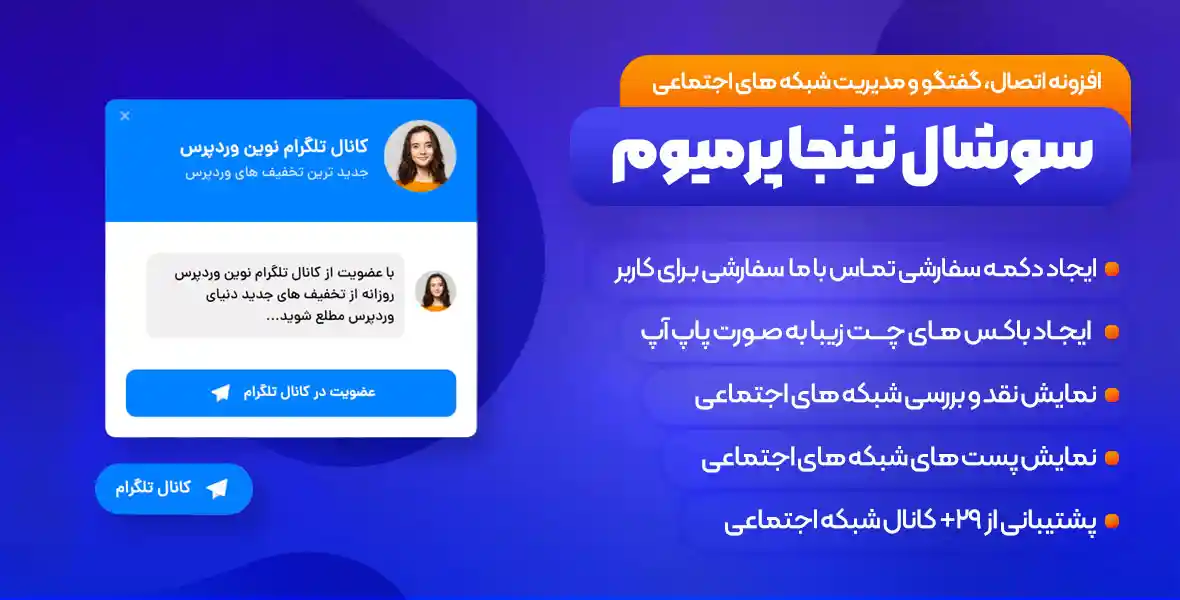 افزونه WP Social Ninja | اتصال ، مدیریت و چت شبکه های اجتماعی سوشال نینجا