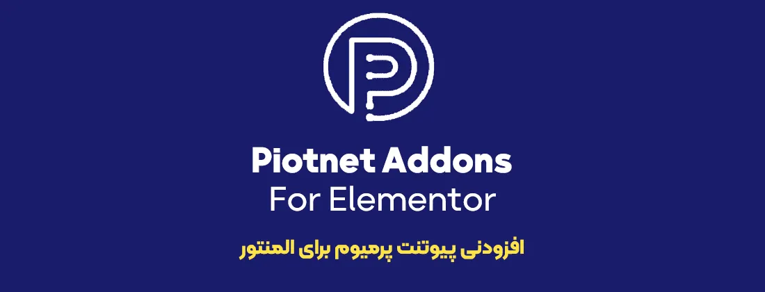 افزونه Piotnet Addons For Elementor