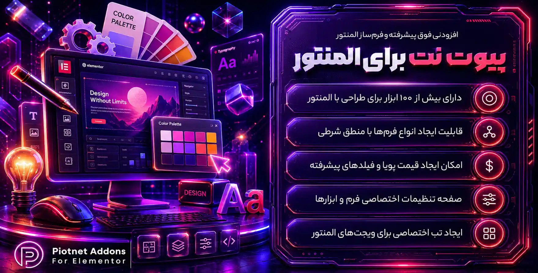 افزونه Piotnet Addons For Elementor | افزودنی پیوتنت‌اددان با 110 المان بیشتر برای المنتور