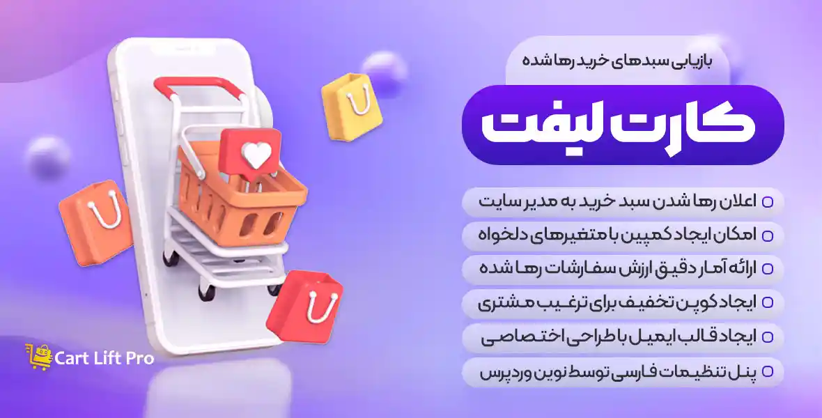افزونه Cart Lift Pro | افزونه بازیابی سبد خرید رها شده کارت لیفت پرو