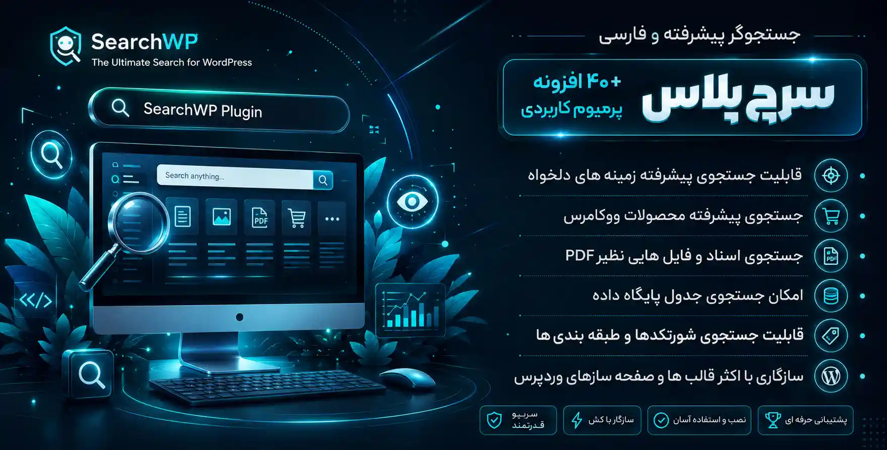 افزونه SearchWP | جستجوگر پیشرفته وردپرس به همراه 40+ افزودنی پریمیوم