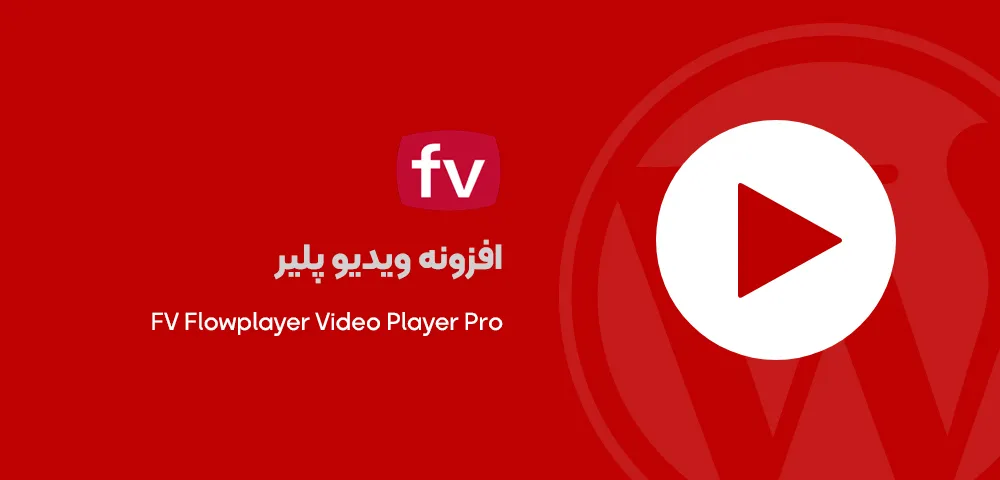 افزونه FV Flowplayer Video Player Pro