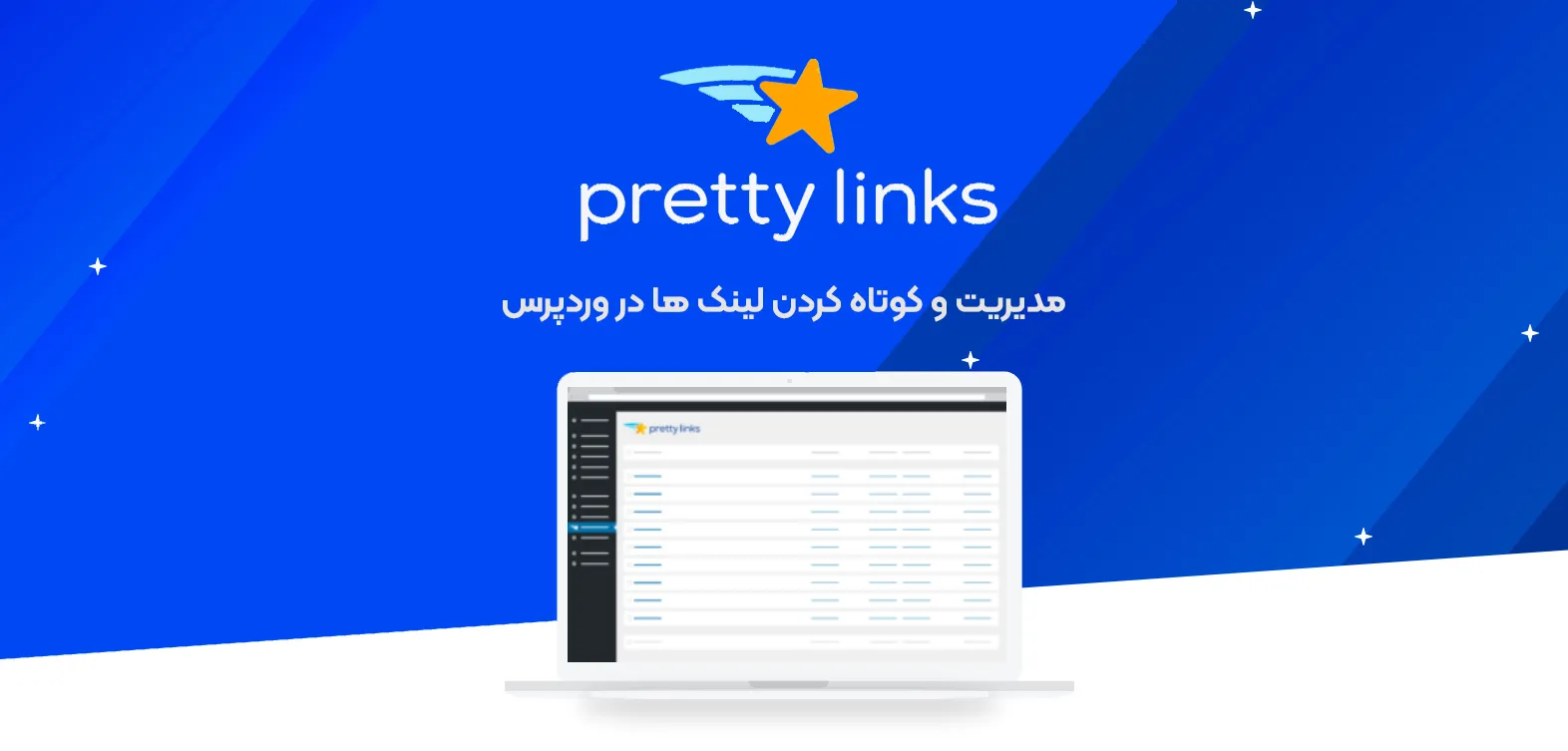 افزونه Pretty Links Pro