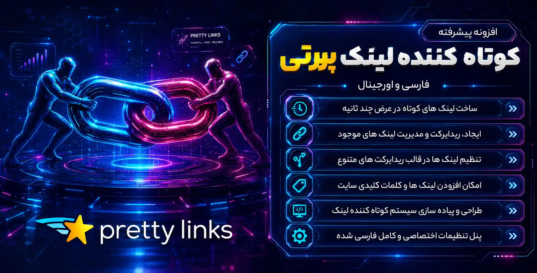 افزونه Pretty Links Pro | افزونه مدیریت و کوتاه کردن لینک ها در وردپرس