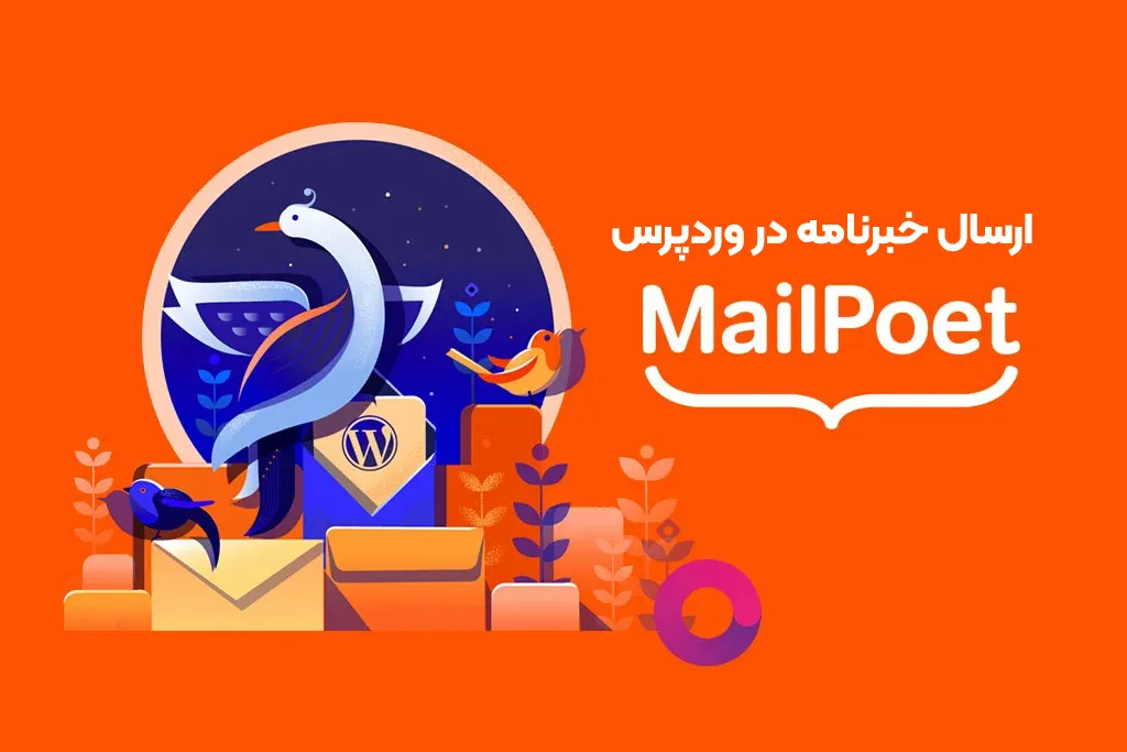 افزونه MailPoet