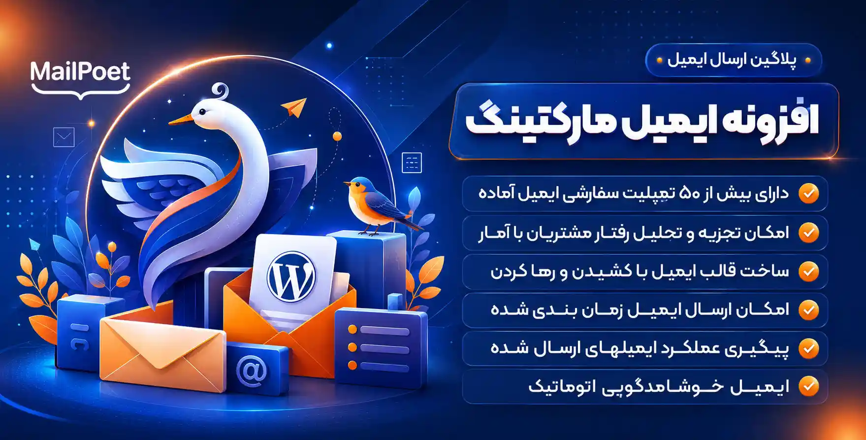 افزونه MailPoet | ارسال خبرنامه در وردپرس با میل پوئت