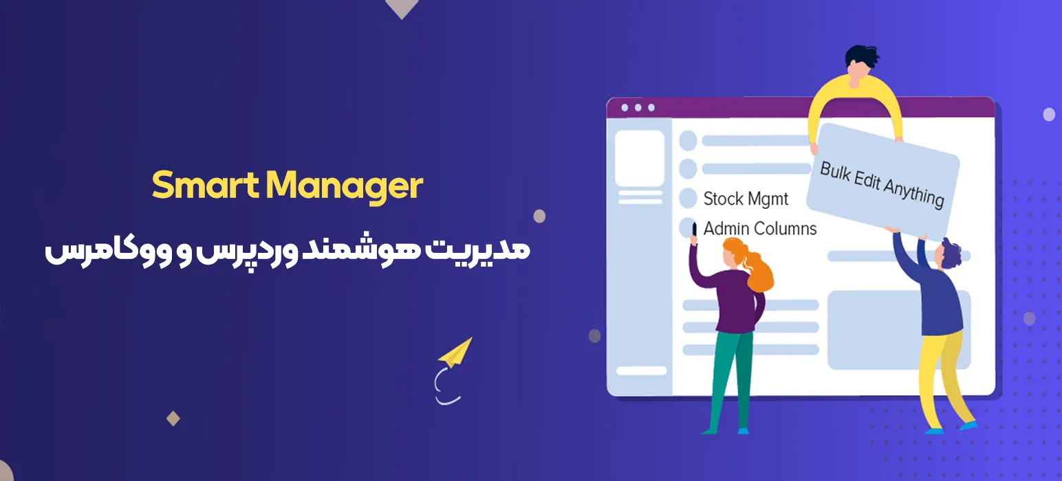 افزونه Smart Manager