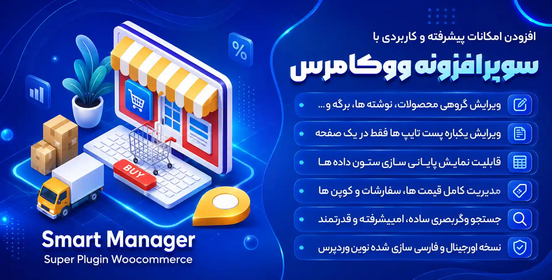 افزونه Smart Manager | سوپر افزونه ووکامرس اسمارت منیجر