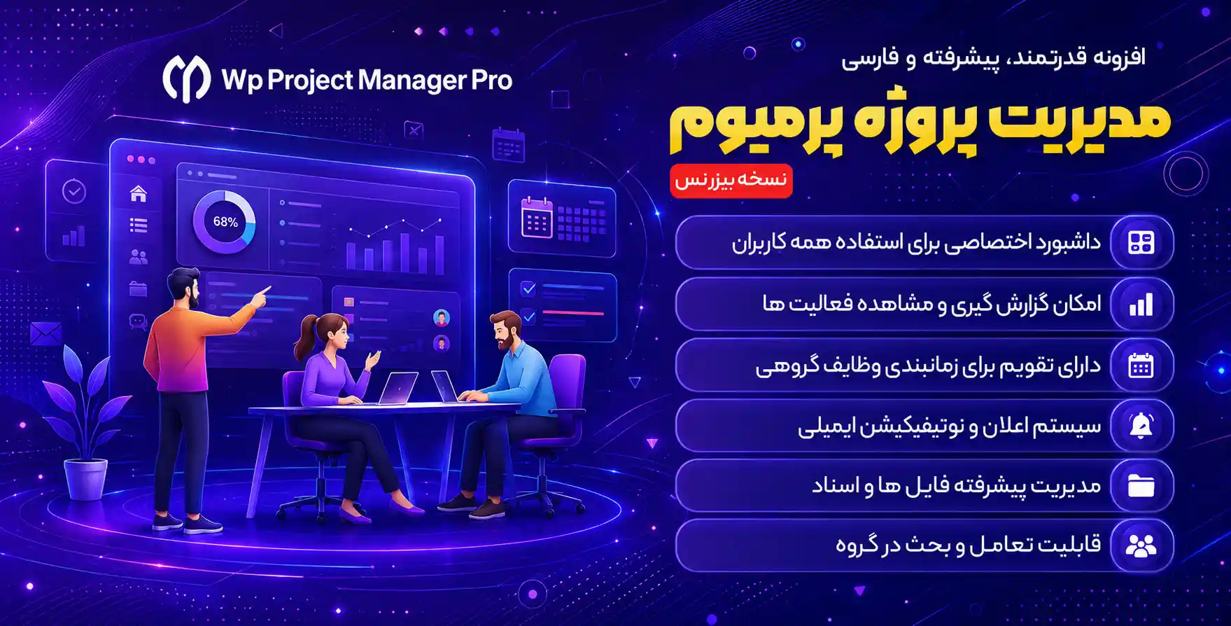 افزونه WP Project Manager Pro | افزونه مدیریت پروژه پیشرفته وردپرس