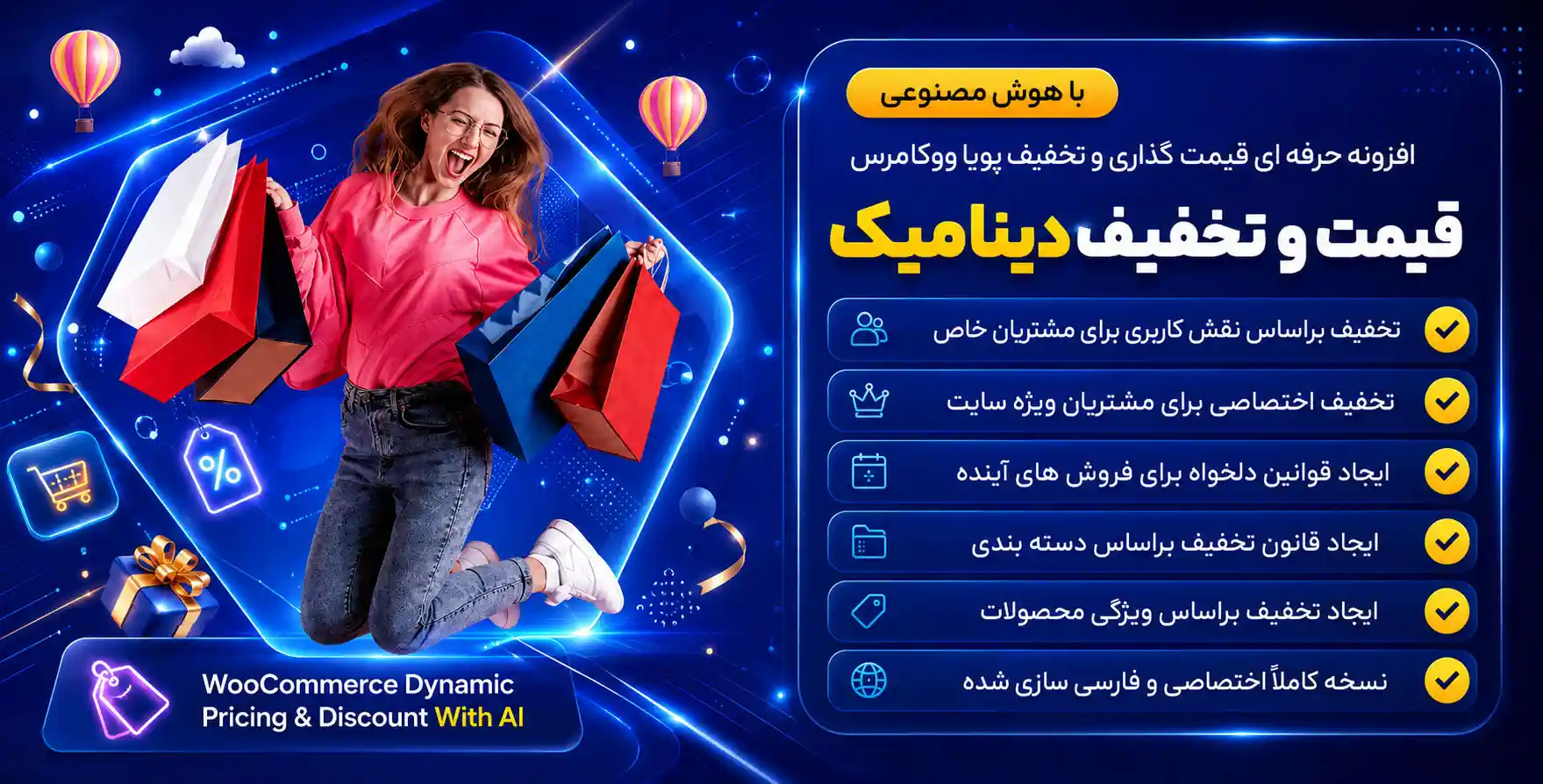 افزونه WooCommerce Dynamic Pricing & Discounts with AI | افزونه قیمت گذاری و تخفیف پویا با هوش مصنوعی