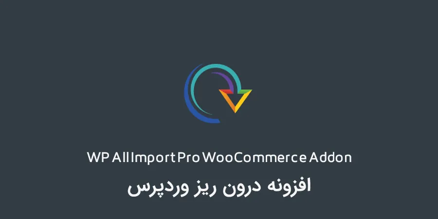 افزونه WP All Import Pro WooCommerce Addon