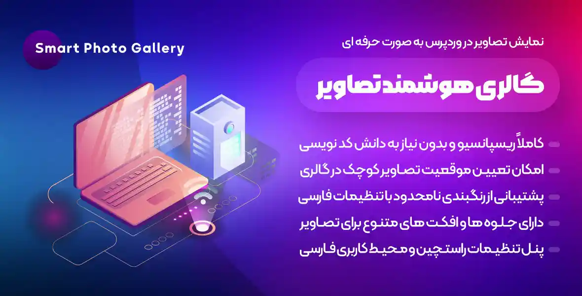 افزونه Smart Photo Gallery | افزونه ساخت گالری هوشمند وردپرس