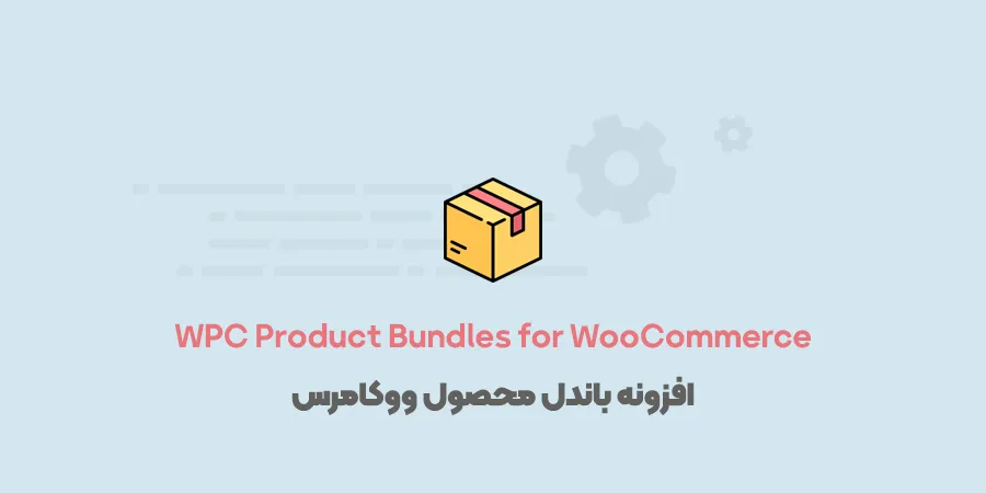 افزونه WPC Product Bundles for WooCommerce 