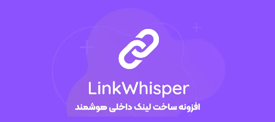 افزونه ساخت لینک داخلی هوشمند