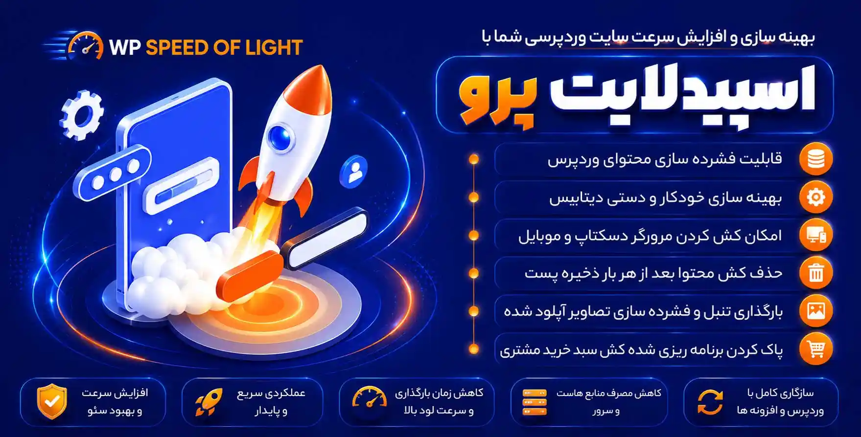 افزونه WP Speed of Light | افزونه بهینه سازی سرعت وردپرس