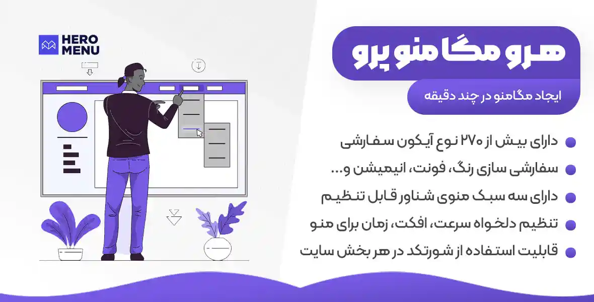افزونه Hero Mega Menu | بهترین افزونه ایجاد منوی ریسپانسیو برای وردپرس