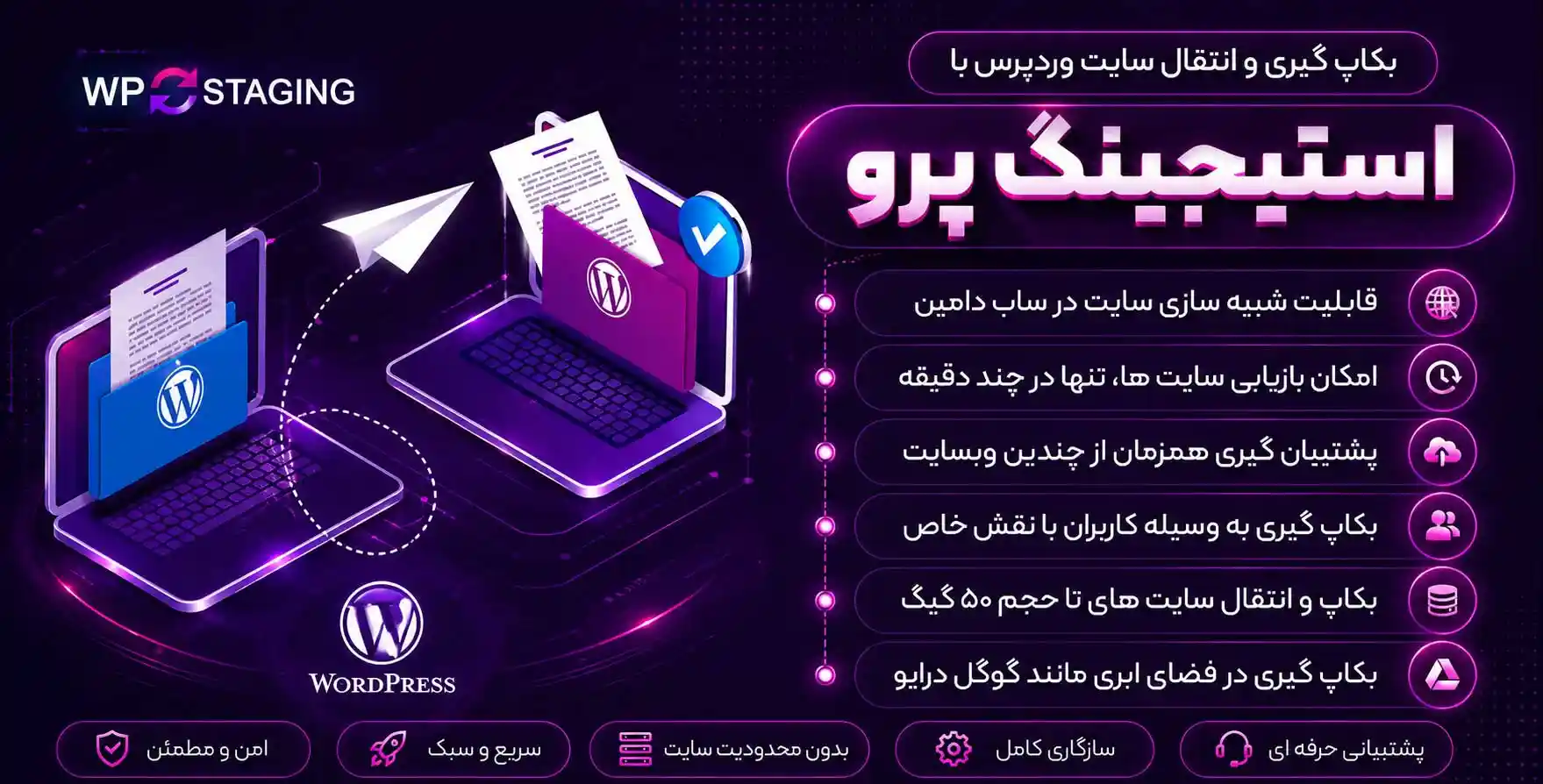 افزونه WP Staging Pro | افزونه پشتیبان‌ گیری و انتقال سایت وردپرس استیجینگ پرو