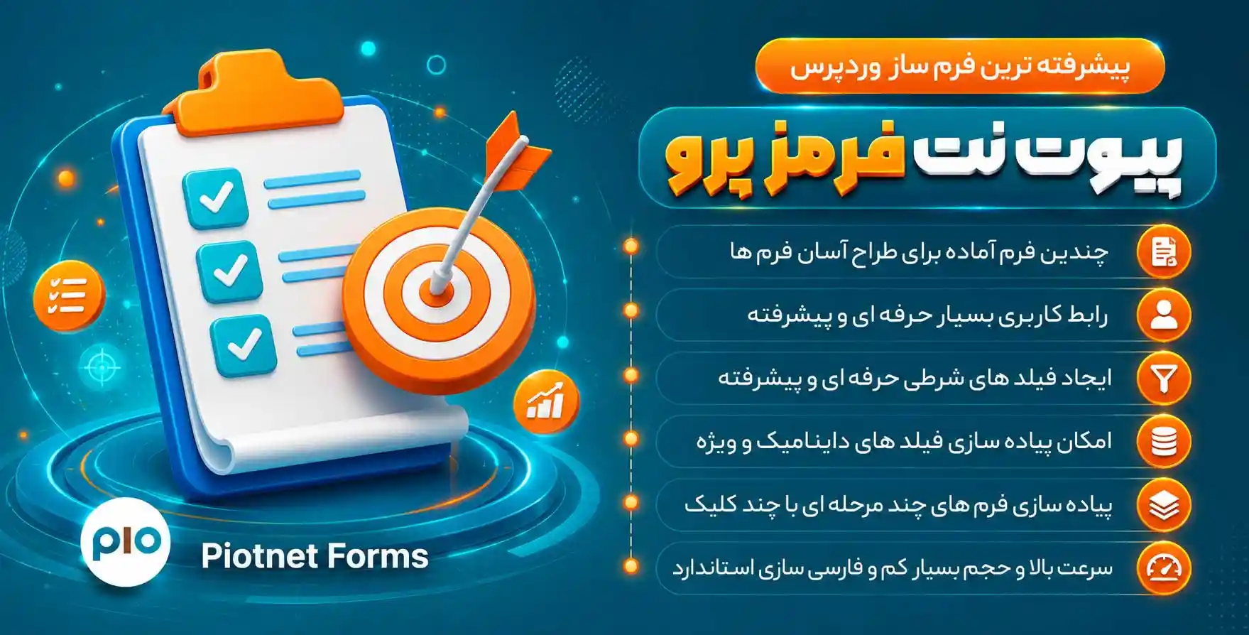 افزونه Piotnet Forms | افزونه فرم ساز حرفه ای وردپرس پیوتنت فرم