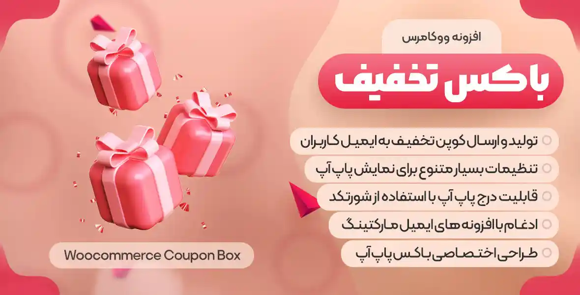 افزونه WooCommerce Coupon Box | افزونه باکس تخفیف ووکامرس