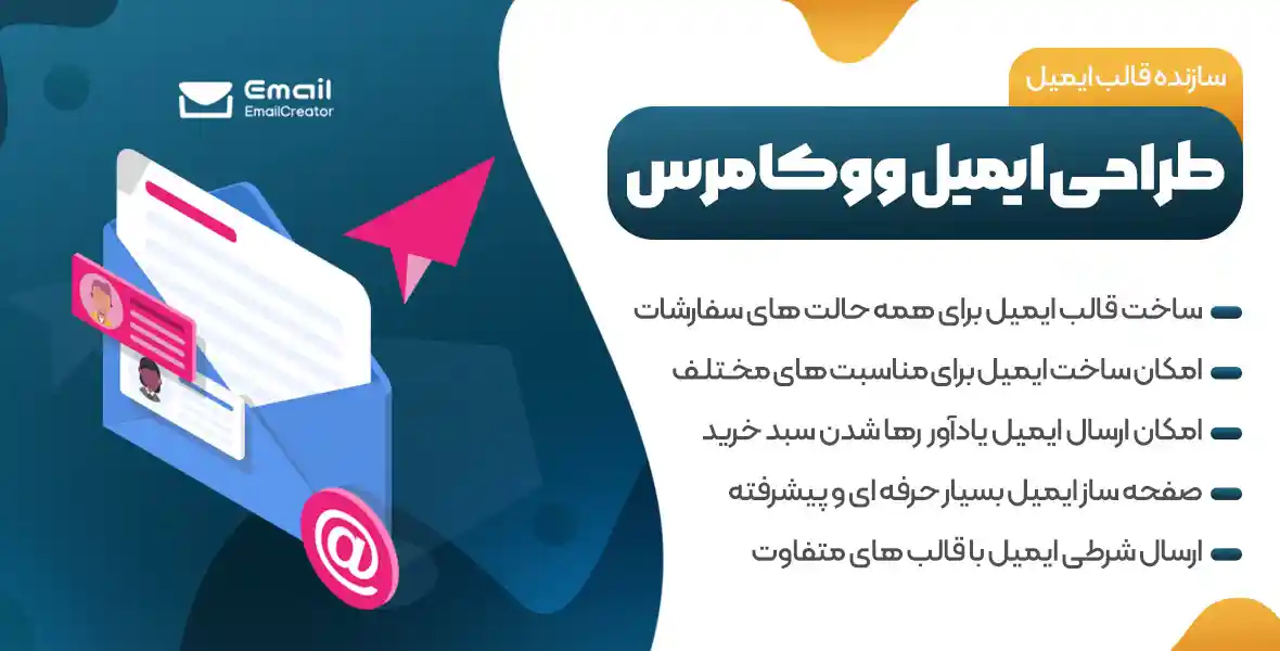 افزونه Email Creator | افزونه سفارشی سازی قالب ایمیل ووکامرس