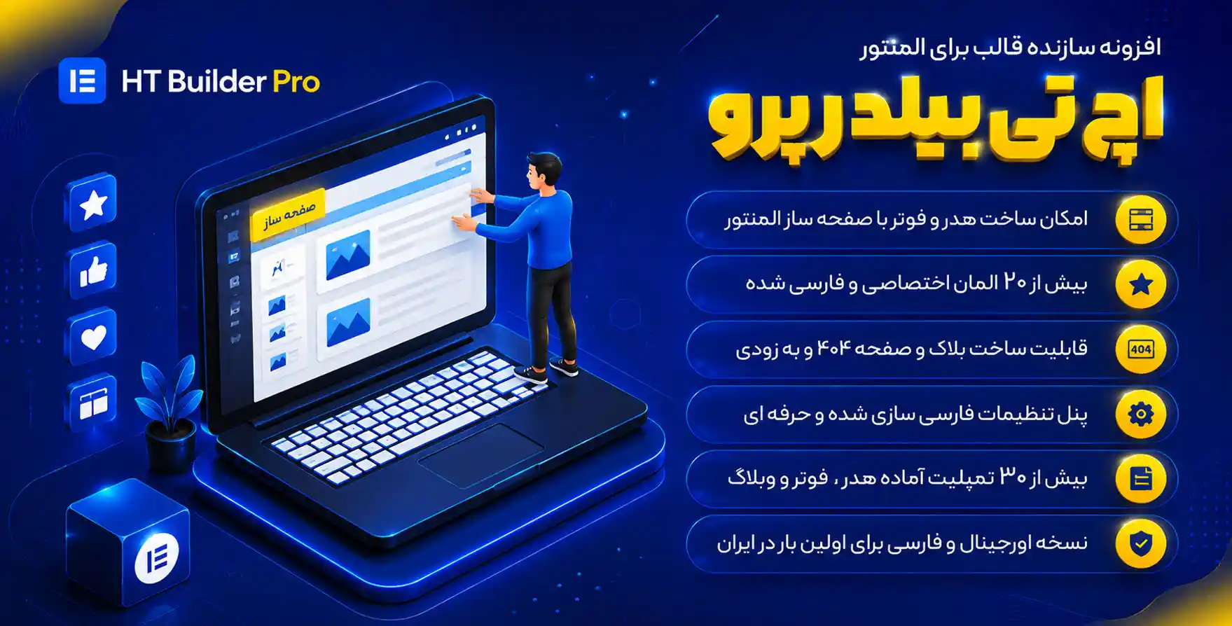افزونه HT Builder Pro | افزودنی اچ‌تی بیلدر برای ساختن قالب در وردپرس با المنتور