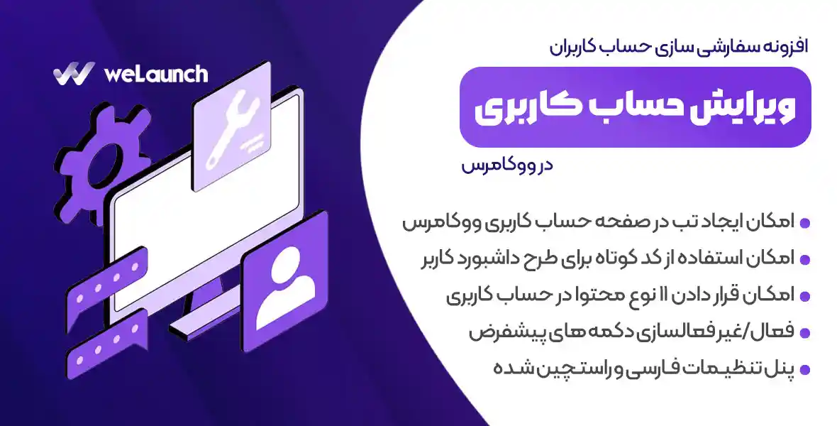 افزونه WooCommerce Custom My Account Pages | افزونه ویرایشگر صفحه حساب کاربری ووکامرس