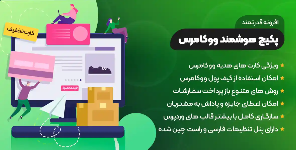 افزونه WooCommerce Smart Pack | پکیج جامع کیف پول ، کارت هدیه و امتیاز ووکامرس