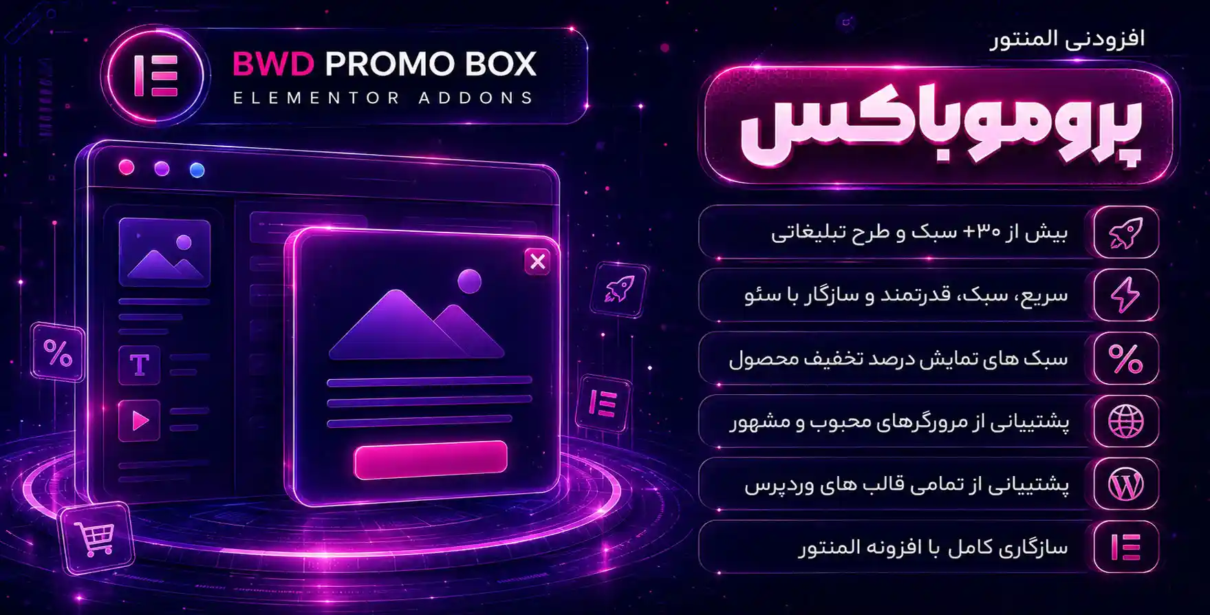 افزونه BWD Promo Box | افزودنی پرمو‌باکس برای نمایش تبلیغ با المنتور