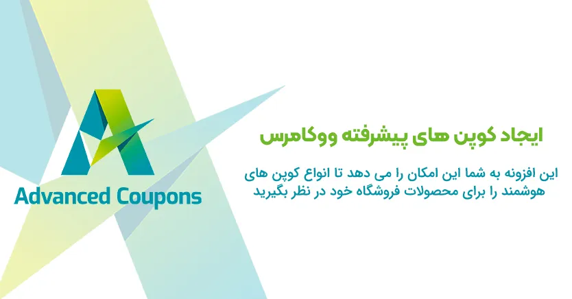 افزونه Advanced WooCommerce Coupons 