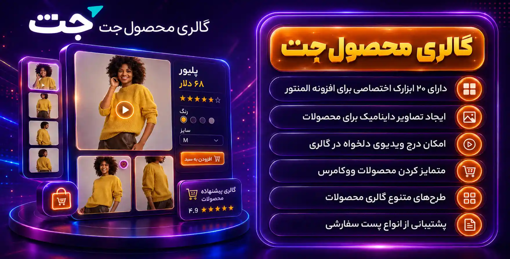 افزونه JetProductGallery | افزودنی جت‌گالری برای ایجاد گالری حرفه ای با المنتور