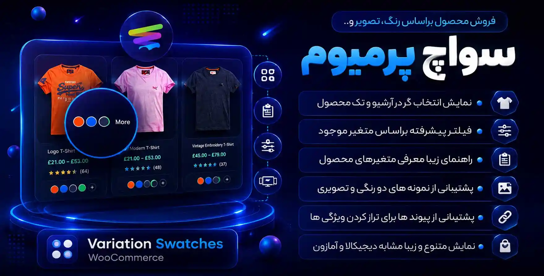 افزونه Variation Swatches For WooCommerce | نمایش پیشرفته ویژگی های ووکامرس