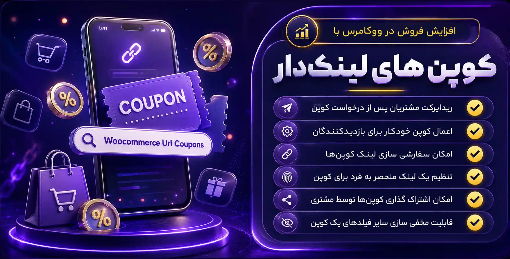 افزونه WooCommerce URL Coupon | افزونه کد تخفیف از طریق لینک