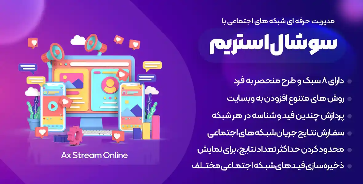افزونه AX Social Stream | افزونه مدیریت حرفه ای شبکه های اجتماعی