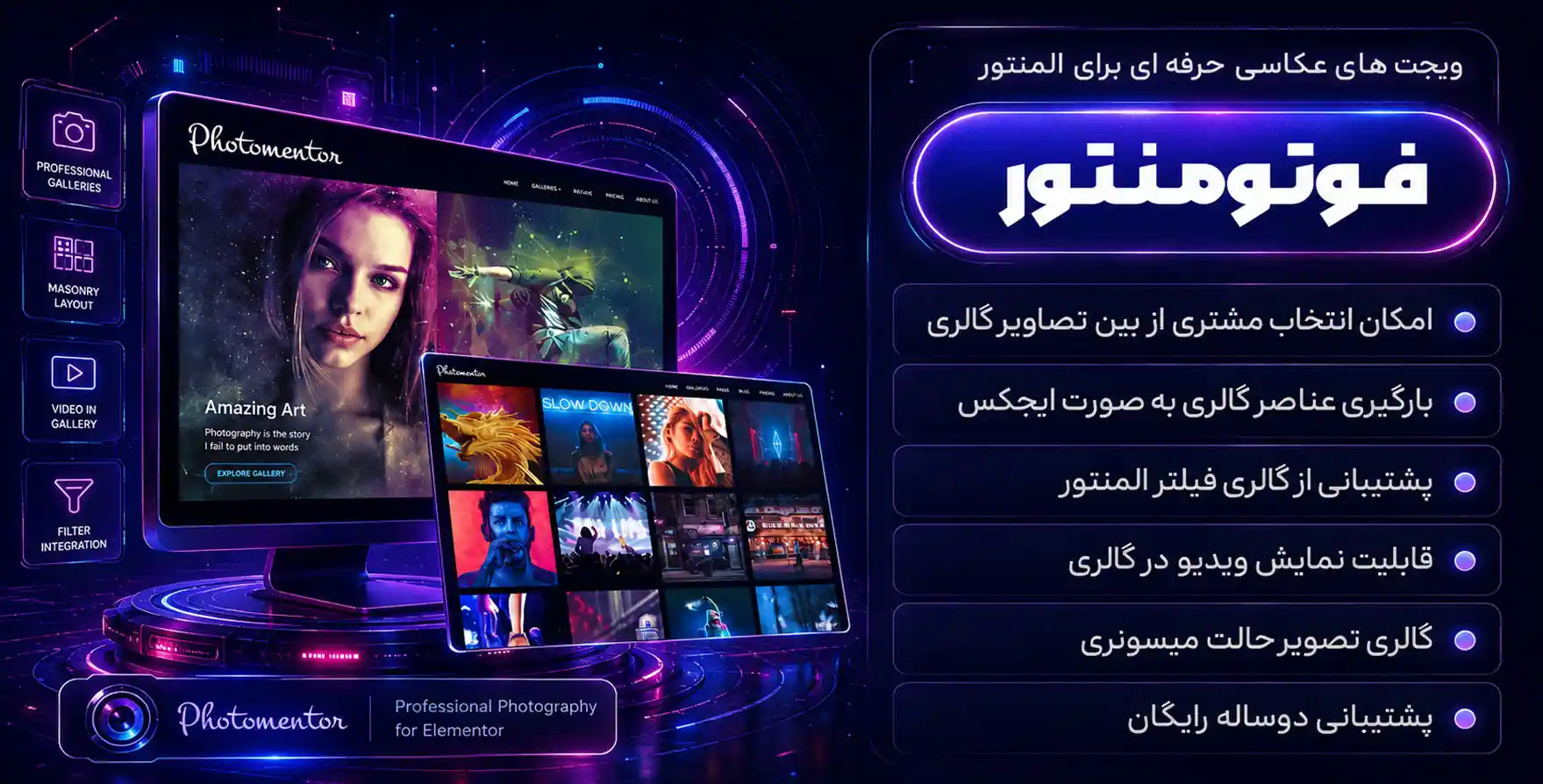افزونه Photomentor | افزودنی فوتومنتور برای ساخت گالری عکاسی با المنتور