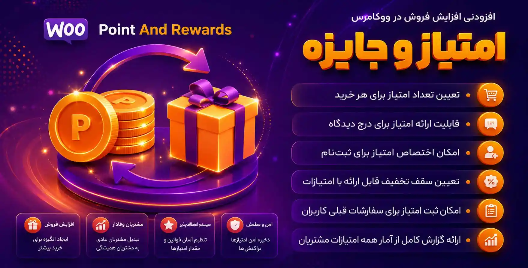افزونه Woocommerce Point And Rewards | افزونه امتیاز و پاداش ووکامرس