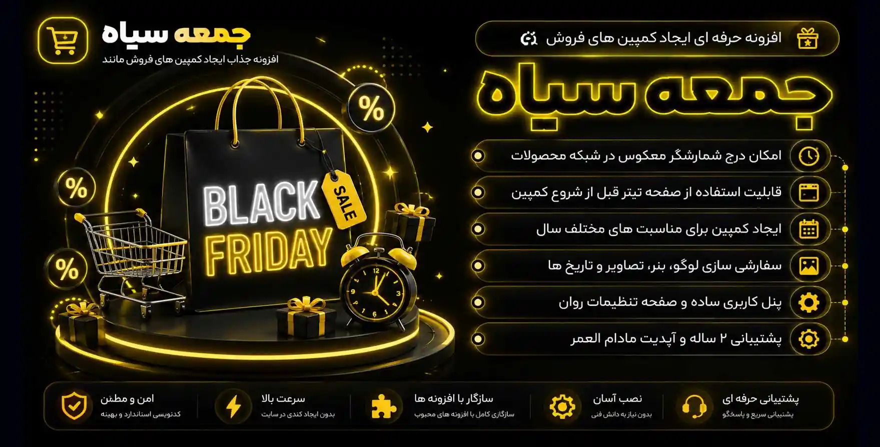 افزونه Black Friday | افزونه ایجاد کمپین تخفیف بلک فرایدی