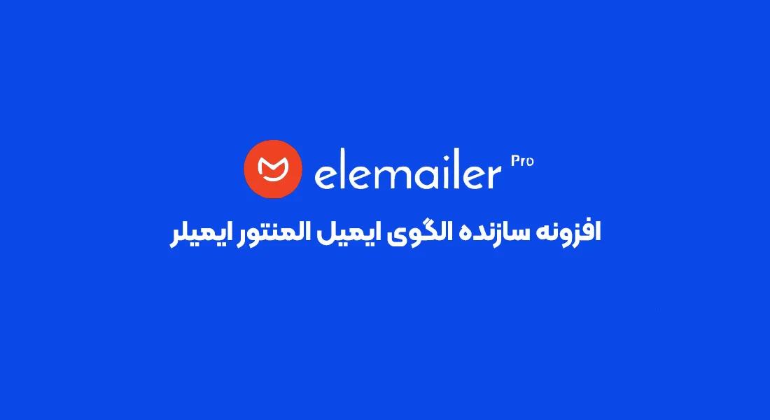 افزونه Elemailer